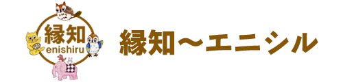 縁知|エニシル